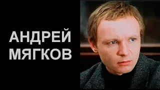 ЛЕГЕНДЫ НАШЕГО КИНО. АНДРЕЙ МЯГКОВ.