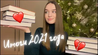 ИТОГИ 2021 ГОДА || ЛУЧШИЕ И ХУДШИЕ ПРОЧИТАННЫЕ КНИГИ 🎄📚#книжныеитоги #лучшиекнигигода #худшиекниги