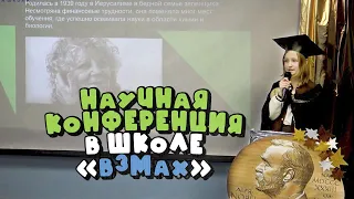 «Нобелевские лауреаты и их открытия». Научная конференция в школе «Взмах»