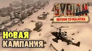 Syrian Warfare: Return to Palmyra. Прохождение - Миссия 1: Возвращение в Пальмиру