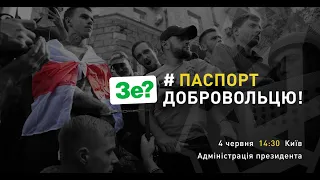 💥 Зе? Паспорт добровольцю! | НацКорпус