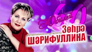 Зухра Шарифуллина 60 лет 2 часть