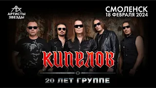 Кипелов XX лет концерт в Смоленске 18.02.2024// Кипелов 20 лет концерт // концерт Кипелова