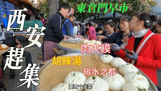 西安東倉門趕大集，市井煙火氣，胡辣湯豆腐腦混搭著吃，街頭美食，大包子肉夾饃真解饞，水果蔬菜堆成山，價格讓人喜愛/Xi'an Market/4k