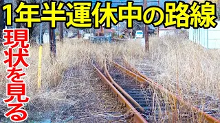 【閉じ込められた車両】1年半以上運休になっている路線の現状を見に行きました。