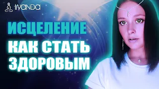 Как Стать Здоровым? Самый Простой Способ Оставаться Здоровым 💎 Ливанда