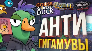 [Eville + Goose Goose Duck] АНТИГИГАМУВЫ РУЛЯТ (+ WOW Hardcore #14)