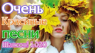 Вот это сборник Нереально красивый Шансон! 2020 💗 Лучшие Популярные Песни года 2020! Послушайте