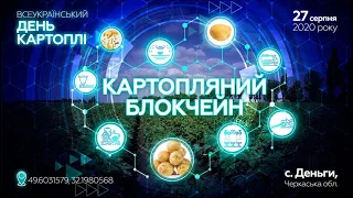 Картопляний Блокчейн – сертифіковане насіння картоплі в Україні