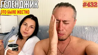 ЛЕТО В ГЕЛЕНДЖИКЕ УЖЕ НЕ ТО! #432 Влог Геленджик 03 06 2021 lovdan