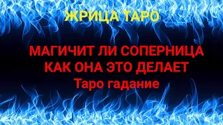 МАГИЧИТ ЛИ СОПЕРНИЦА | КАК ОНА ЭТО ДЕЛАЕТ| ТАРО ГАДАНИЕ