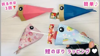 【折り紙1枚】3回折ると出来ちゃう😍30秒♪鯉のぼりラッピング💓子供の日♪ふせんでも👍🏻テトラポッド