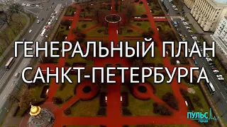 Что такое Генеральный план Санкт-Петербурга?