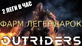 OUTRIDERS💥2 ЛЕГЕНДАРКИ В ЧАС 100%! ФАРМ ЛЕГЕНДАРОК НА БОССАХ! СОБИРАЕМ СЕТЫ!🔥 УДАЧА С НАМИ!