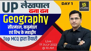 UP Lekhpal Exam 2022| Geography (सौरमंडल व विश्व के महाद्वीप) Revision Class| Impt. MCQ| Brijesh Sir