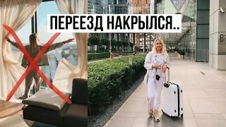 ПЕРЕЕЗД В МОСКВА-СИТИ НАКРЫЛСЯ / Моя повседневная жизнь