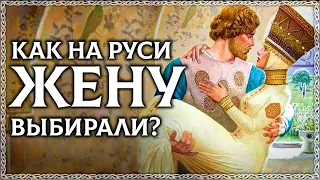 Как выбирали жену на Руси? Метод древних славян! Как выбрать жену? ОСОЗНАНКА