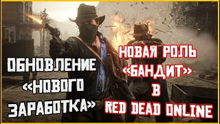 Летнее обновление в Red Dead Online! Новая роль "Бандит" в RDO.