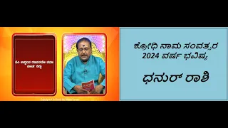 ಧನುರ್ ರಾಶಿ - 2024 ವರ್ಷ ಭವಿಷ್ಯ | SAGITTARIUS - PREDICTIONS FOR 2024 -Ep1545 25-Apr-2024