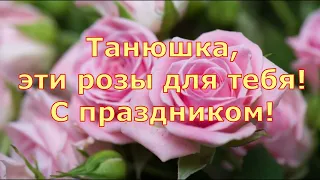 Татьянин день! Таня, Танечка, Танюшка с праздником!