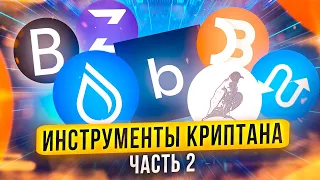 Полезные инструменты для криптана. Часть 2