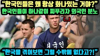 [해외반응] "한국인들은 왜 항상 화나있는 거야?" 한국인들이 하나같이 표정을 찌푸리고 있자 외국인 분노