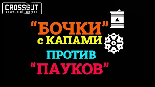 Crossout "ДИКОБРАЗЫ с КАПАМИ"  VS  "ПАУКОВ КАЙДЗЮ и ВЕРЕСКОВ"