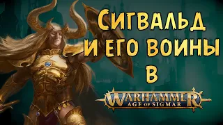 Сигвальд Великолепный в Warhammer Age Of Sigmar. Что стало с Сигвальдом после Конца Времен