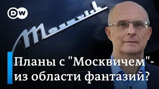 Откуда возьмется "Москвич"? Эксперт о "маниловских" фантазиях Собянина и Путина