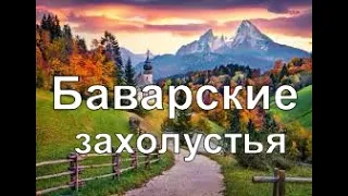 Баварские захолустья. По дорогам Германии с Александром Хофским.