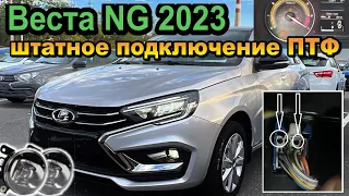 Веста NG 2023. Штатное подключение противотуманных фар