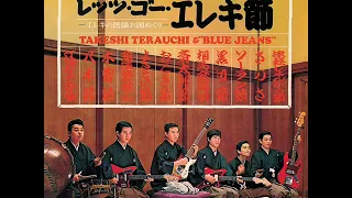 Takeshi Terauchi & The Blue Jeans - Tsugaru Jongara Bushi