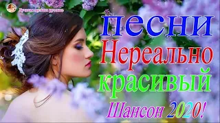 шансон 2020 классные песни 💖 сборник Обалденные красивые песни для души! 💖 Топ Музыка май 2020