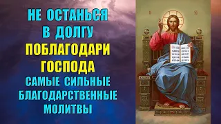 СЕГОДНЯ если видишь - СЛУШАЙ поблагодари ГОСПОДА сильные благодарственные молитвы БОГУ