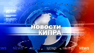 Новости Кипра 18.05