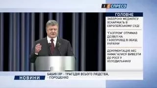 Бабин Яр - трагедія всього людства, - Порошенко