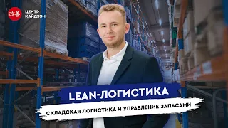 Вебинар «Lean-логистика: складская логистика и управление запасами»