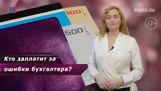 Кто заплатит за ошибки бухгалтера?