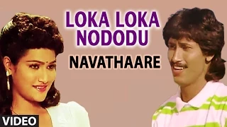 Loka Loka Nododu Video Song II Navathaare II Kumar Bangarappa, Anusha