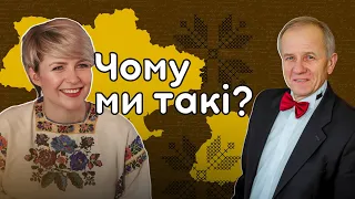 Чому ми такі? | Тетяна Пришляк, Володимир Пушкар