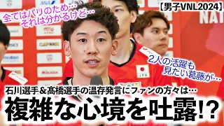 【VNL2024】「全てはパリのために…それでも‼︎」海外も期待の石川選手＆髙橋選手の温存発言にファンの方々は複雑⁉︎