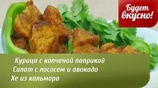 Будет вкусно! 23/06/2014 Курица с копченой паприкой. Хе из кальмара. GuberniaTV