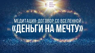 «Деньги на Мечту» медитация — договор со Вселенной в энергиях Рейки-Деньги