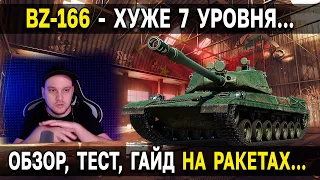 ТТ VIII Китая BZ-166 🀄 Обзор китайского ракетного тяжелого танка 8 уровня WoT Мир Танков