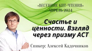 Алексей Кадочников: Счастье и ценности. Взгляд через призму АСТ