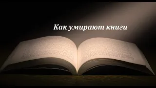 Гибель книг или зачем сейчас читать?