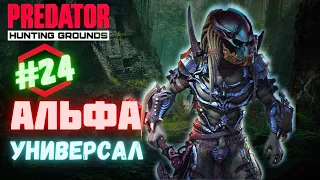 Predator Hunting Grounds ➤ АЛЬФА УНИВЕРСАЛ ➤ ОХОТА #️24  #predator