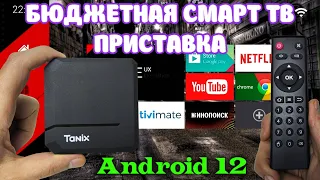 Новинка! Tanix TX2 Android TV Box обзор недорогой бюджетной смарт тв приставки