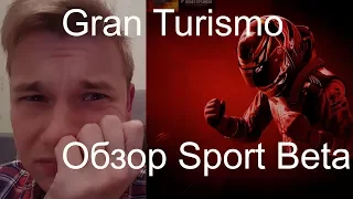 Обзор Gran Turismo Sport. До слёз :'(