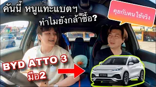 BYD Atto3 มือ 2  คันนี้หนูแทะแบตฯ แต่ก็ยังซื้อ พูดคุยกับคนใช้จริง